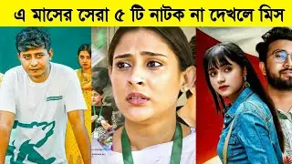 Top 5 bangla new natok 2022 | Afran Nisho,Mehjabin,Tanjin Tisha New Natok | All natok Bangla