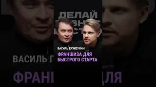 Для быстрого старта 95% людей выбирают франшизу #глебхаритонов #франшиза #быстрыйстарт #прибыль
