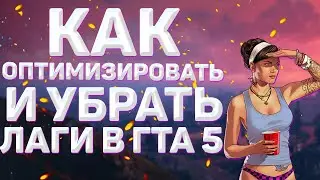 КАК ОПТИМИЗИРОВАТЬ ГТА 5 | GTA 5