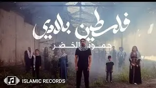 حمود الخضر - فلسطين بلادي (جديد) Humood - Falasteen Beladi 🇵🇸