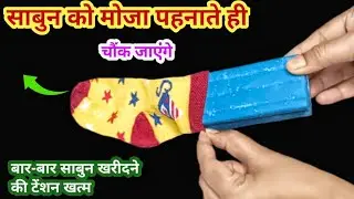 साबुन को मोजा पहनाते ही चौंक जाएंगे II kitchen tips II hacks
