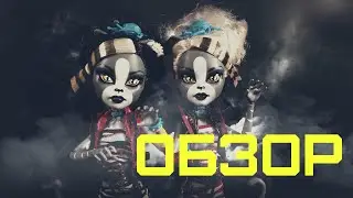 Обзор на кукол monster high zombie shake Мяулодия и Пурсефона