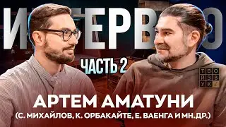 Интервью со ЗВУКОРЕЖИССЕРОМ А.АМАТУНИ (гр. Мельница, Пилот, Е.Ваенга и мн.др.). Часть 2.