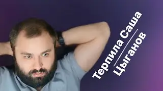 ЖАДНОСТЬ ТРАНСА САШИ | цыганская банда Зелимхана