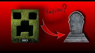 MINECRAFT ФИЛЬМ - Реально Ужасен?