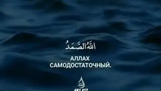 Кулхуваллоху Ахад Сура