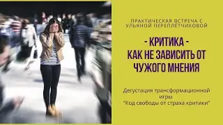 Критика. Как не зависить от чужого мнения.