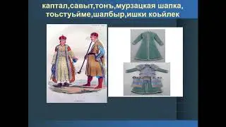 Традиционная ногайская одежда