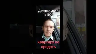 Нотариус отказывается проводить сделку из-за маленькой доли ребенка. решение выход опека соглашение