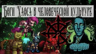 Боги Хаоса в человеческой культуре - Лавкравт, Вархаммер