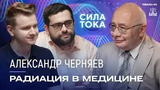 Александр Черняев - Радиация в медицине / Подкаст «Сила Тока»