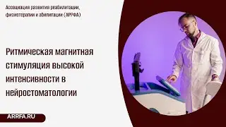 Ритмическая магнитная стимуляция высокой интенсивности в нейростоматологии