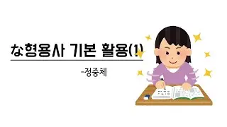 [반복학습] な형용사 기본활용(1) 정중체