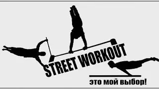 Street Workout начало