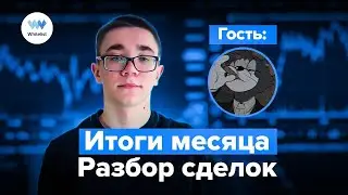 Эксперты Scalpers Union: итоги месяца и разбор сделок
