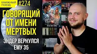 🎤💀 Обзор «Говорящий от имени мертвых» Орсон Скотт Кард (Игра Эндера-2) || Прочитанное