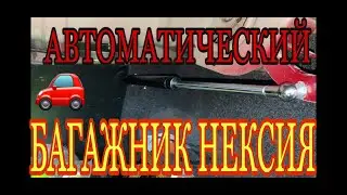 Как поставить газовый упор,амортизатор в багажник нексия,сделать багажник автоматическим, РАЗМЕРЫ!