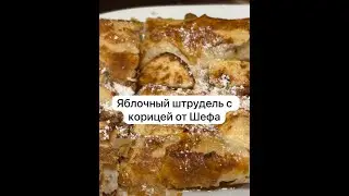 Яблочный штрудель с корицей от Шефа