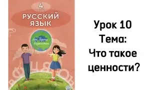 Русский язык 4 класс. Урок 10. Что такое ценности? Орыс тілі 4 сынып.