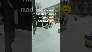 маленький трактор 