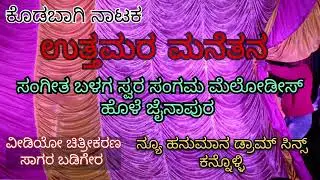 ಭಾಗ 1 ಕೋಡಬಾಗಿ ನಾಟಕ .. ಉತ್ತಮರ ಮನೆತನ