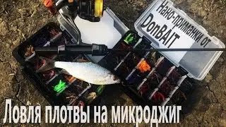 Ловля плотвы на микроджиг Нано приманки от DonBAIT