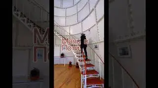 Поднялись на маяк в Поти #Отъехавшие