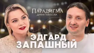 Трейлер нового выпуска «Парадигма» с Эдгардом Запашным