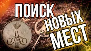 ПОИСК ХАБАРНЫХ МЕСТ.Поиск с металлоискателем 2021