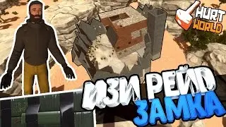 HURTWORLD - ИЗИ РЕЙД ЗАМКА! ЗАБРАЛСЯ НА КРЫШУ С ПОМОЩЬЮ С4 И ВЗОРВАЛ !!!