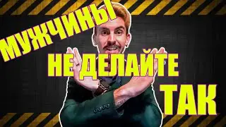 ДЖЕНТЛЬМЕНЫ. ЭТИКЕТ ЧАСТЬ 1 ДЕВУШКИ
