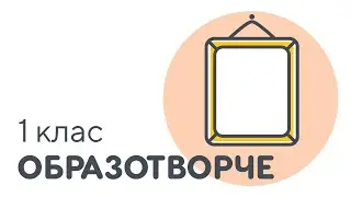 Що таке живопис? | 