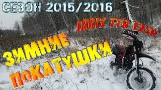 Зимние покатушки на Irbis ttr 125R. Часть 2