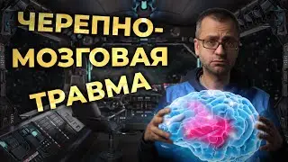 Черепно-мозговая травма (ЗЧМТ, ОЧМТ, СГМ, УГМ и т.п.) 