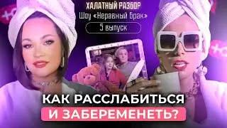 РАЗБОР ШОУ НЕРАВНЫЙ БРАК 5 ВЫПУСК