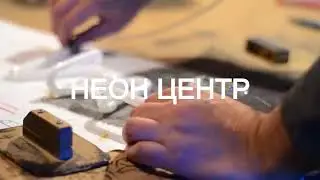 Неон-центр - производство неона