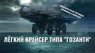 Универсальный и недорогой вооружённый грузовоз — лёгкий крейсер типа "Гозанти"