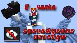 Как пройти майнкрафт в 2 чанка? Прохождение вслепую | Без обзора | Minecraft