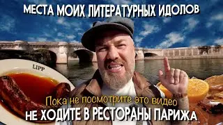 Не ходите в рестораны Парижа, пока не посмотрите это видео.