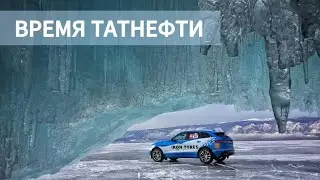 Время Татнефти 19.03.2024