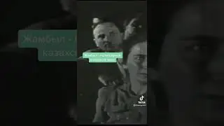 Реальный голос Жамбыла Жабаева 🔥