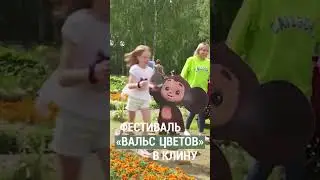 В Клину стартовал IX Фестиваль «Вальс цветов». Победителей фестиваля определят 26 августа
