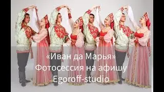 #15 - Иван да Марья.