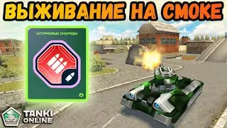 ТАНКИ ОНЛАЙН - САМОЕ БЕСПОЛЕЗНОЕ УСТРОЙСТВО ДЛЯ СМОКИ