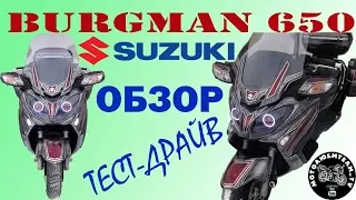 Обзор и тест-драйв макси скутера Suzuki Burgman 650 2014 г.в.