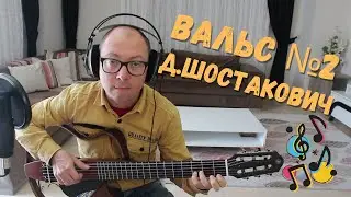 Вальс №2 на гитаре | Дмитрий Шостакович