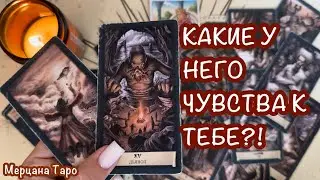 💚ЧТО ОН ЧУВСТВУЕТ К ТЕБЕ ?! ВСЕ О ЧУВСТВАХ!💚