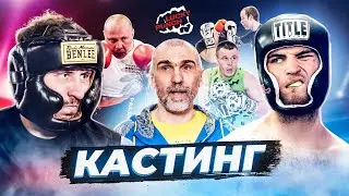 Кастинг кулачных боев Лаки Панч