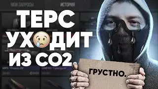 ТЕРС УХОДИТ СО СТАНДОФФ 2 / CAPS ARENA БОЛЬШЕ НЕ БУДЕТ БУСТИТЬ СКИНЫ В STANDOFF 2