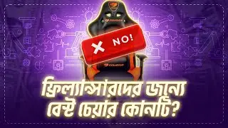 Best Chairs For Freelancers - ফ্রিল্যান্সিং সেক্টরে সুস্থ থাকতে চাইলে এই চেয়ার গুলো ব্যবহার করুন 😍